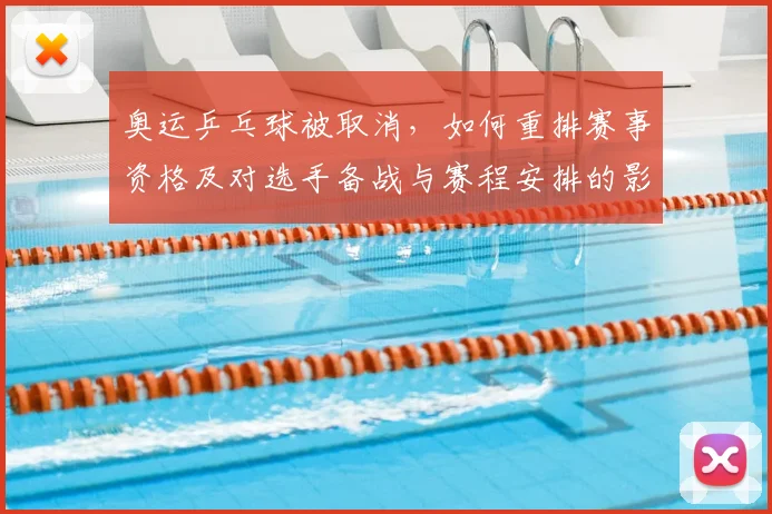 奥运乒乓球被取消，如何重排赛事资格及对选手备战与赛程安排的影响