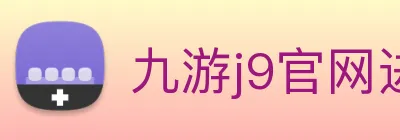 九游j9官网进入 logo